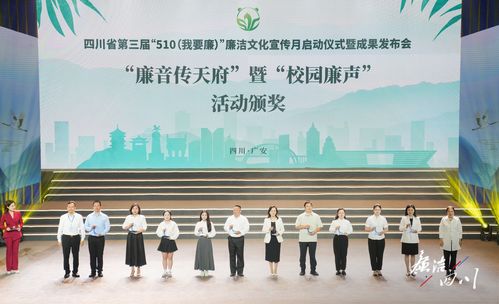 突出黨紀(jì)學(xué)習(xí)教育 舉辦九項(xiàng)精品活動(dòng)四川省第三屆 510 我要廉 廉潔文化宣傳月活動(dòng)正式啟動(dòng)