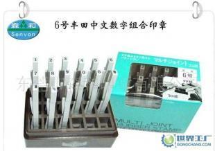 豐田印章,日本豐田組合印章,數字組合印章6號_辦公、文教_世界工廠網中國產品信息庫